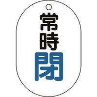 ユニット バルブ表示板(小判型)常時閉 450-15 1組(5枚) 164-4554（直送品）