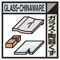 つくし工房 つくし 建設副産物分別標識Aタイプ ガラス・陶器くず SH-128A 1枚 185-4344（直送品）