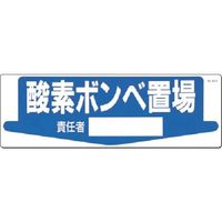 つくし工房 つくし 置場標識 酸素ボンベ置場 責任者[ ] 84-K 1枚 185-5698（直送品）