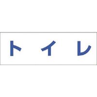 つくし工房 つくし 文字案内標識ステッカー［トイレ］ DR-236 1枚 184-6414（直送品）