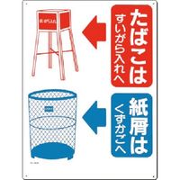 つくし工房 つくし 安全標識 たばこは...紙屑はくずかごへ 60-A 1枚 185-5714（直送品）