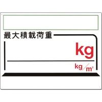 つくし工房 つくし 安全標識[ー記入欄ー]最大積載 kg kg/m2 33-E 1枚 185-5781（直送品）