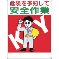 つくし工房 つくし 安全標識[危険を予知して安全作業] 51-D 1枚 185-5756（直送品）