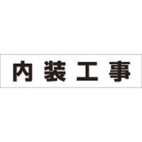 つくし工房 つくし No.4S用作業工程マグネット[内装工事] MG-4SL 1枚 184-6475（直送品）