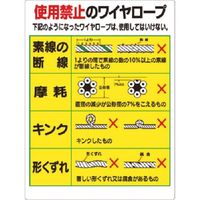 つくし工房 つくし 安全標識 使用禁止のワイヤロープ 53-ES 1枚 185-7291（直送品）