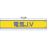 ユニット JV腕章 電気J.V 470-73B 1枚 183-7105（直送品）
