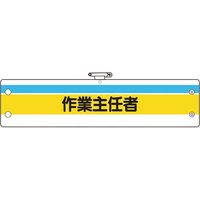 ユニット 作業主任者腕章 作業主任者 366-20A 1枚 183-7047（直送品）