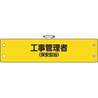 ユニット 鉄道保安関係腕章 工事管理者(保安担当) 366-63A 1枚 183-7101（直送品）