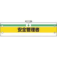 ユニット 安全管理関係腕章 安全管理者 366-05A 1枚 183-7100（直送品）