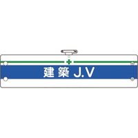 ユニット 腕章 建築JV 366-15A 1枚 183-7107（直送品）