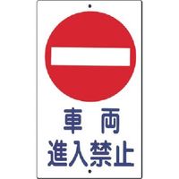 つくし工房 つくし 構内交通標識[○車両進入禁止] 404-B 1枚 183-8411（直送品）