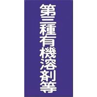 つくし工房 つくし 消防標識 第三種有機溶剤等 70-C 1枚 183-8447（直送品）