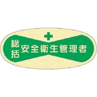 つくし工房 つくし 役職表示ステッカー 総括安全衛生管理者 801 1枚 184-1652（直送品）