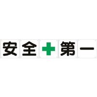 つくし工房 つくし 一文字看板[安全+第一]5枚組(小) J-1 1枚 184-9492（直送品）