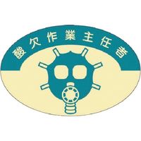 つくし工房 つくし 資格表示ステッカー 酸欠作業主任者 821 1枚 184-6348（直送品）