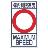 つくし工房 つくし 構内交通標識[構内制限速度 ー空欄ー km] 402 1枚 185-5798（直送品）