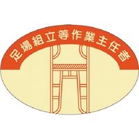 つくし工房 つくし 資格表示ステッカー 足場組立等作業主任者 816 1枚 184-9522（直送品）