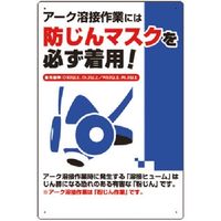 つくし工房 つくし 安全標識 アーク溶接には防じんマスクを必ず着用 27-C 1枚 185-2631（直送品）