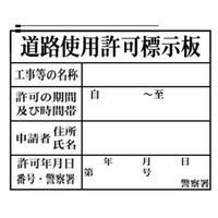 安全興業 群馬県型看板 登録票 道路使用許可表示板 FM-7 1セット（5個）（直送品）