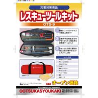 大塚消火器 レスキューツールキット BSOS5005 1セット（直送品）