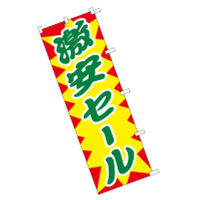 東京製旗 のぼり旗【激安セール 黄地】サイズ：60×180cm 34117（直送品）