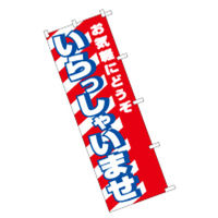 東京製旗 のぼり旗【いらっしゃいませ 赤白地】サイズ：60×180cm 34128（直送品）