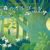 デラ CD 森のオルゴール～ジブリ&ディズニー・コレクション DLOR-904（直送品）