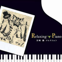 デラ CD リラクシング・ピアノ～宮崎駿・コレクション ORP-202（直送品）