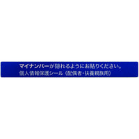 マイナンバー個人情報保護シール（貼り直し不可）