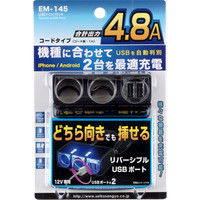 星光産業 USBツインソケット EM145（取寄品）