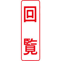 シヤチハタ マルチスタンパー 印面カートリッジ 赤 縦 回覧 MXB-11（取寄品）