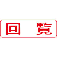 シヤチハタ マルチスタンパー 印面カートリッジ 赤 横 回覧 MXB-11（取寄品）