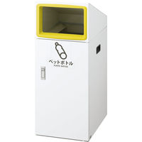 山崎産業 YAMAZAKI ゴミ箱/トラッシュカン（45L~70L未満）屋外分別 リサイクルボツクスTOー50 ペットボトルYW-386L-ID 1台（直送品）