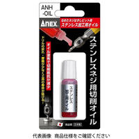 アネックスツール アネックス なめたネジはずしビット用 ステンレスねじ加工用オイル ANHーOIL ANH-OIL 1セット(10個)（直送品）