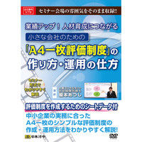 日本法令 「A4一枚評価制度」の作り方・運用の仕方 V79（取寄品）