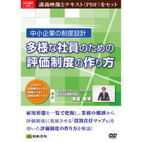 日本法令 中小企業の制度設計多様な社員のための評価制度の作り方 V80（取寄品）