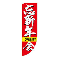 P・O・Pプロダクツ Rのぼり 忘新年会ご予約承り棒袋 25925（取寄品）