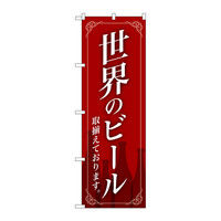 P・O・Pプロダクツ のぼり 世界のビール取揃えています