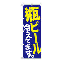 P・O・Pプロダクツ のぼり 「瓶ビール冷えてます。」 青地黄白 34735（取寄品）