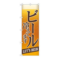 P・O・Pプロダクツ のぼり 「ビール冷えてます LET'S BEER」 背景イラスト 34749（取寄品）