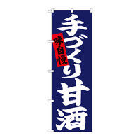 P・O・Pプロダクツ のぼり 手づくり甘酒 白字紺地 26727（取寄品）