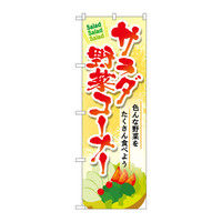 P・O・Pプロダクツ のぼり サラダ野菜コーナー 34460（取寄品）
