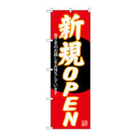 P・O・Pプロダクツ のぼり 新規OPEN 赤地 34551（取寄品）