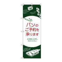 P・O・Pプロダクツ のぼり パンのご予約を承ります 34619（取寄品）