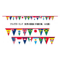 東京製旗 フラッグガーランド　ワールドフラッグ・ミニ万国旗 402215-world 1セット