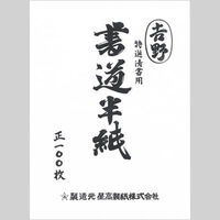 菅公工業 書道半紙 吉野 100枚入 マ102 2パック（直送品）