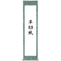 菅公工業 仮巻雲花紙 半切用 マ114 3本（直送品）