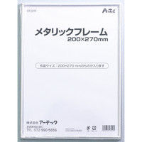 アーテック メタリックフレーム 200x270mm 13249 2個（直送品）