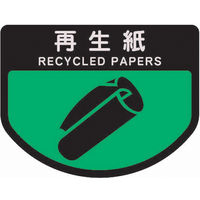 山崎産業 分別表示シール（大）再生紙 1セット（2枚入）【分別シール】（直送品）