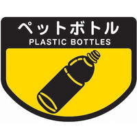 山崎産業 分別表示シール（大）ペットボトル　1セット 4903180339327 1セット（2枚入）